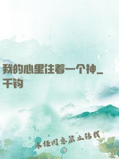 我的心里住着一个神