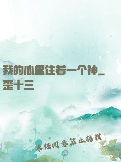 我的心里住着一个神