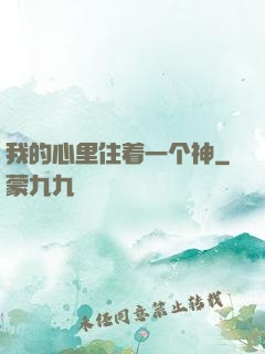 我的心里住着一个神