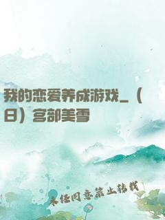 我的恋爱养成游戏