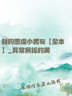我的恶魔小男友【全本】