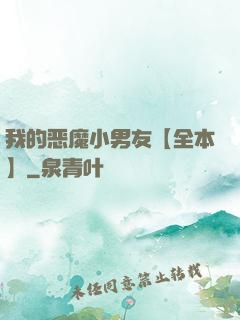 我的恶魔小男友【全本】
