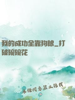 我的成功全靠狗粮