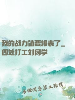我的战力值要爆表了