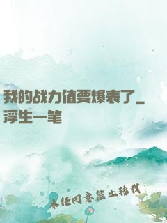 我的战力值要爆表了