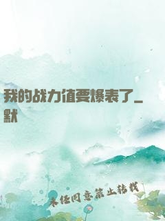 我的战力值要爆表了