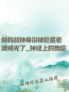 我的战神身份被巨星老婆曝光了