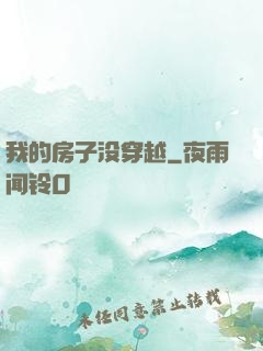 我的房子没穿越