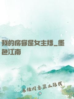 我的房客是女主播