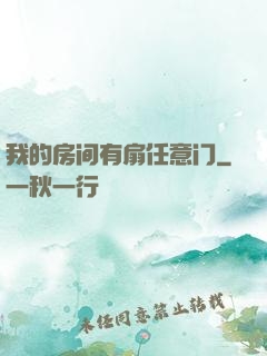 我的房间有扇任意门