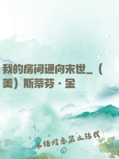 我的房间通向末世