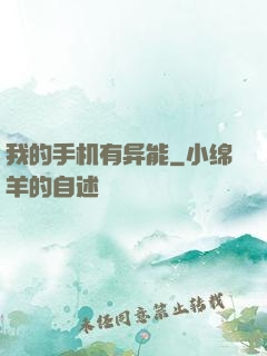 我的手机有异能
