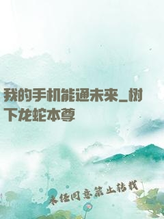 我的手机能通未来