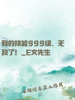 我的技能999级，无敌了！