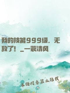 我的技能999级，无敌了！