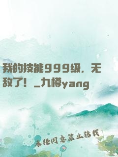 我的技能999级，无敌了！