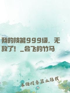 我的技能999级，无敌了！