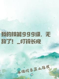 我的技能999级，无敌了！