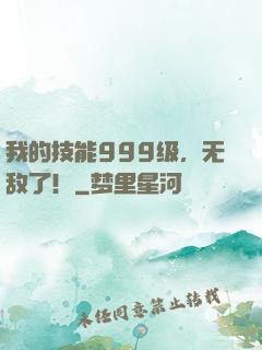 我的技能999级，无敌了！