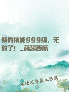 我的技能999级，无敌了！