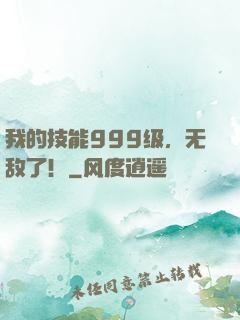 我的技能999级，无敌了！