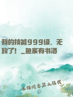 我的技能999级，无敌了！