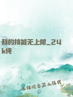 我的技能无上限