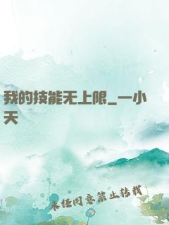 我的技能无上限