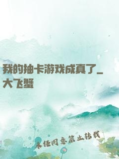 我的抽卡游戏成真了
