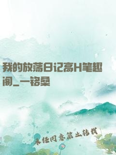 我的放荡日记高H笔趣阁