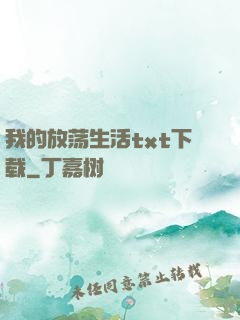 我的放荡生活txt下载