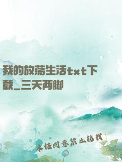我的放荡生活txt下载