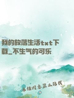 我的放荡生活txt下载