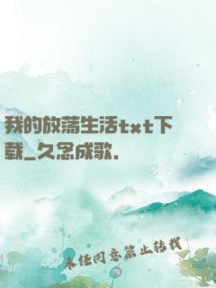我的放荡生活txt下载