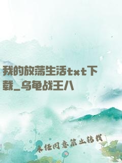 我的放荡生活txt下载