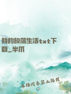 我的放荡生活txt下载