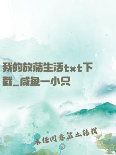 我的放荡生活txt下载