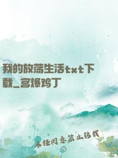 我的放荡生活txt下载