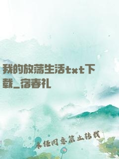 我的放荡生活txt下载