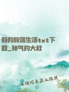 我的放荡生活txt下载