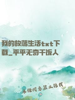 我的放荡生活txt下载