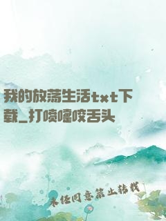 我的放荡生活txt下载