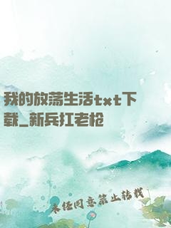 我的放荡生活txt下载