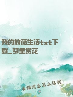 我的放荡生活txt下载