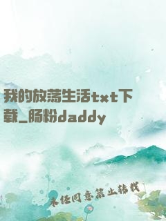我的放荡生活txt下载