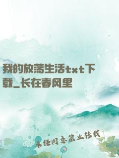 我的放荡生活txt下载