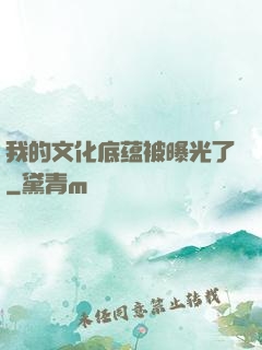 我的文化底蕴被曝光了