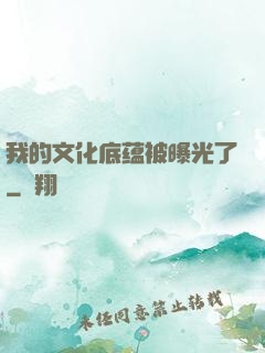 我的文化底蕴被曝光了