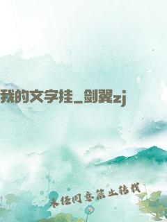 我的文字挂