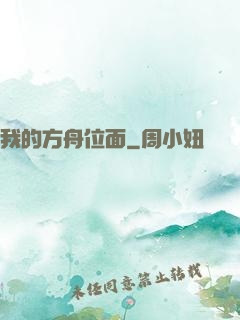 我的方舟位面
